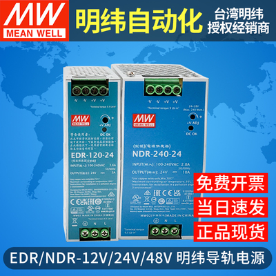 台湾明纬导轨式开关电源EDR/NDR