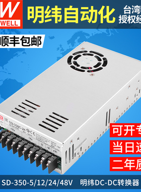 明纬dcdc直流转直流开关电源SD-350 B/C/D-5V12V24V48V转换器350W