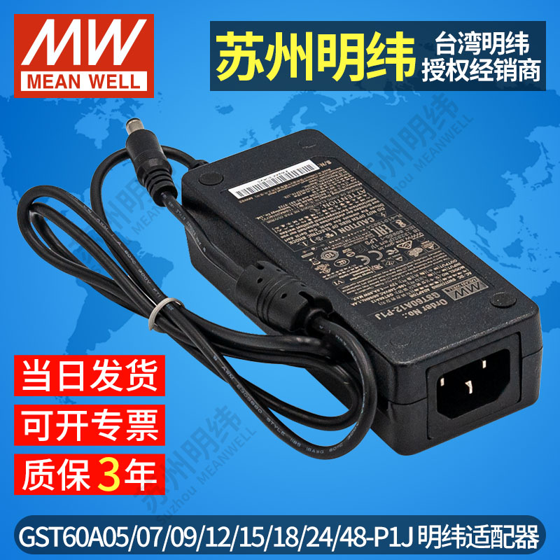 明纬开关电源适配器GST60A5v9v12v15v18v24v48v-P1J 60W 1a2a3a5a