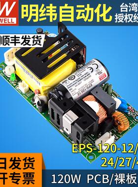 明纬EPS-120裸板PCB开关电源220转12/15/24/27/48V直流变压器120W