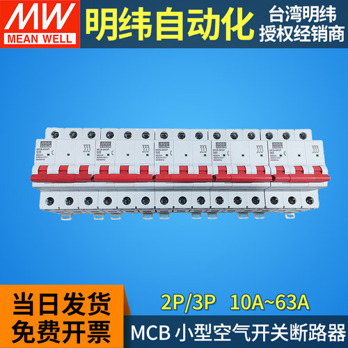 明纬断路器MCB-6KA空气开关2P/3P家用10/16A/32A/63A空开400/415V