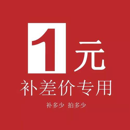 专用补拍链接邮费差价补差专拍补多少元拍多少件拍前联系