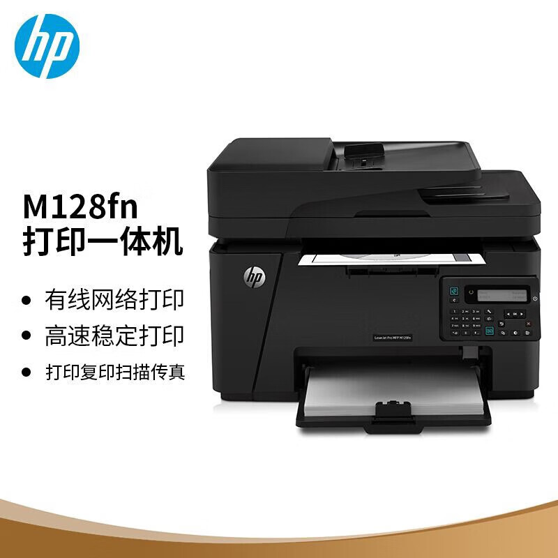 惠普HP M128fn/128fw网络传真一体机惠普hp128F