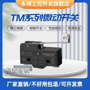 永得TMAZTZ行程微动开关TM 1305 1306 1307 1308 TM-1703  1704