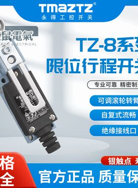 TMAZTZ永得行程微动限位开关TZ-8108/8104/8107/8122/8166/8168