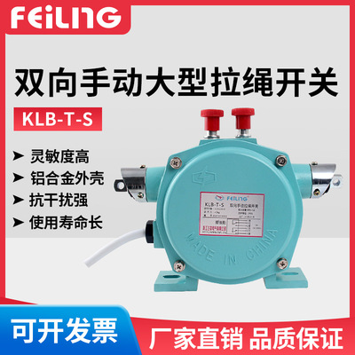 浙江飞凌 KLB-T-S 双向手动大型拉绳开关