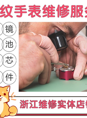 摩纹Marvin手表维修保养 机械表石英机芯维修 更换表蒙表镜面电池
