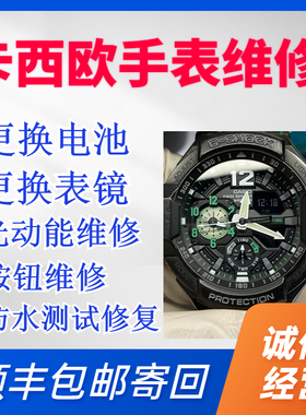卡西欧手表维修 更换电池表镜面 按钮维修 光动能维修 g shock