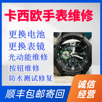 卡西欧手表维修 更换电池表镜面 按钮维修 光动能维修 g shock