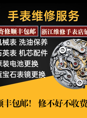 手表维修服务 机械表洗油保养 石英换原装机芯 表蒙镜蓝宝石玻璃