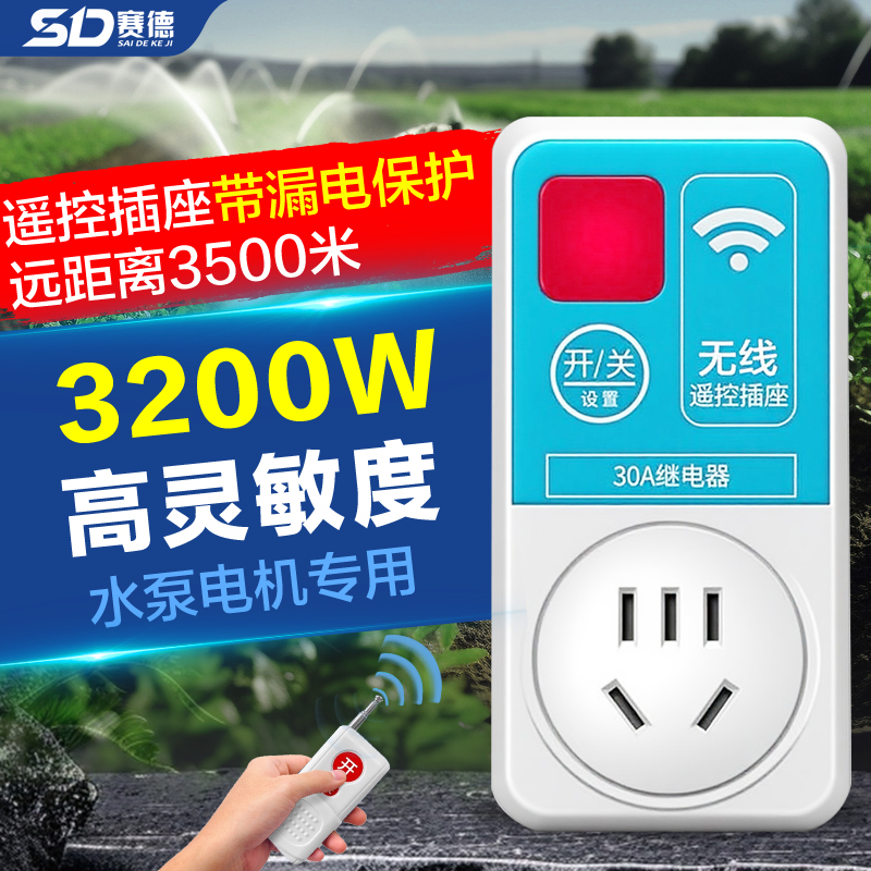 大功率无线遥控开关插座远程控制抽水泵打药电机灯220V电源摇控器