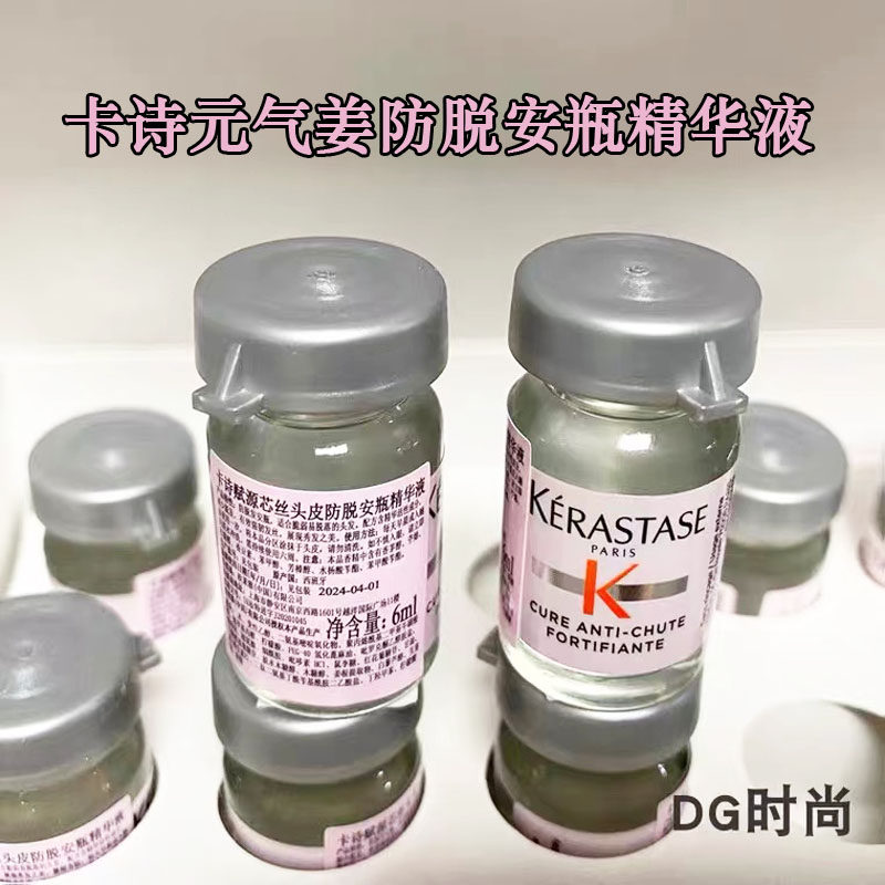 正品卡诗元气姜防脱精华液安瓶6ml*10改善脱发