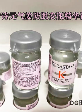 卡诗元气姜防脱精华液