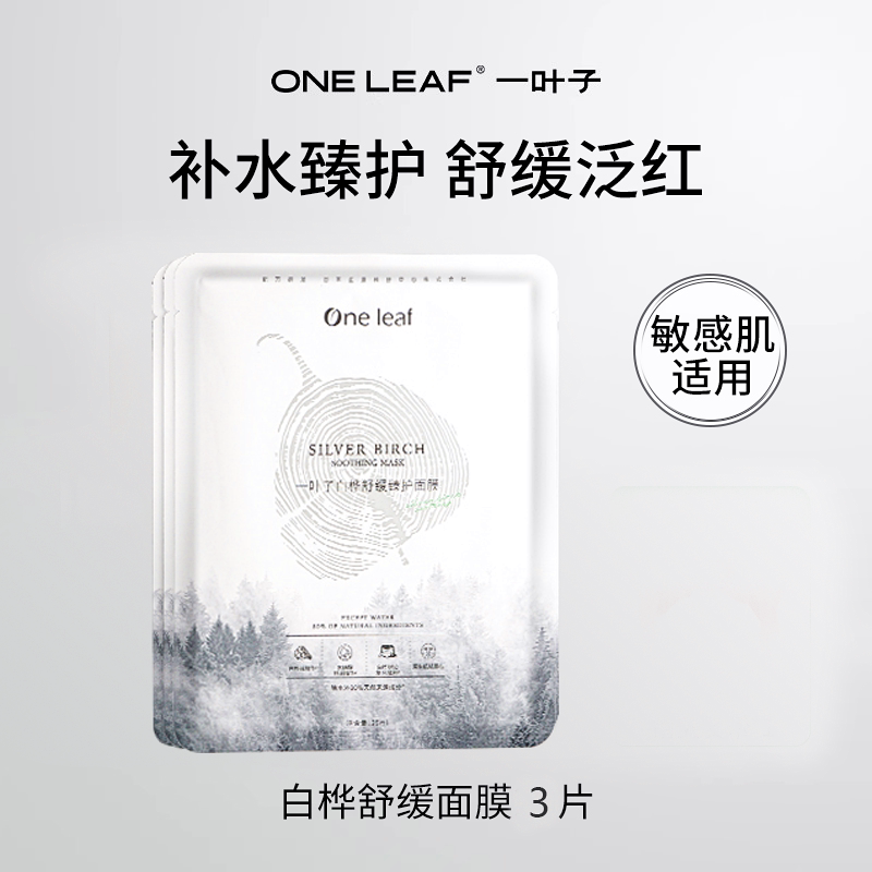 一叶子白桦舒缓面膜女补水保湿