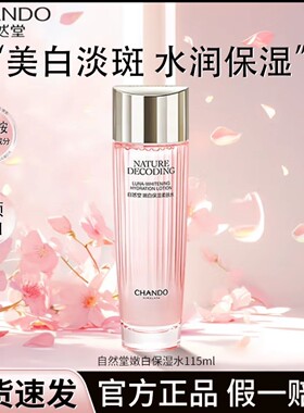自然堂娇颜嫩白保湿柔肤水115ml润白淡纹补水保湿烟酰胺提亮肤色