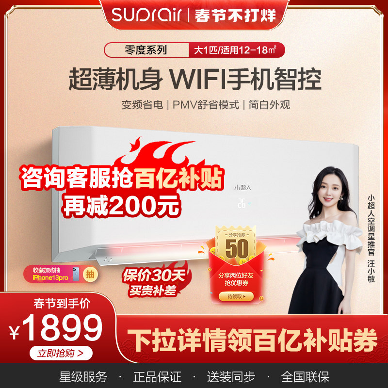 小超人空调海尔出品大1匹变频冷暖家用空调挂机26SEE83零度