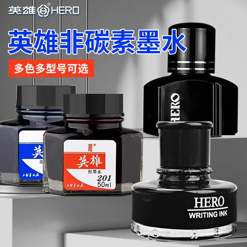 HERO牌英雄钢笔墨水颜料染料型经典非碳素不堵黑色蓝黑色红色纯蓝