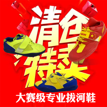 【清仓特卖开抢】大赛级专业拔河鞋  少量库存 一口价