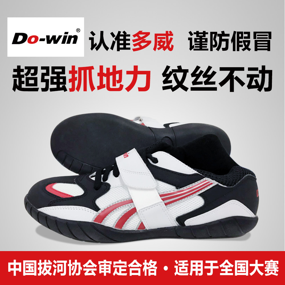 【大汉体育】中国拔河协会指定 正品多威 防滑 耐磨 专业拔河鞋