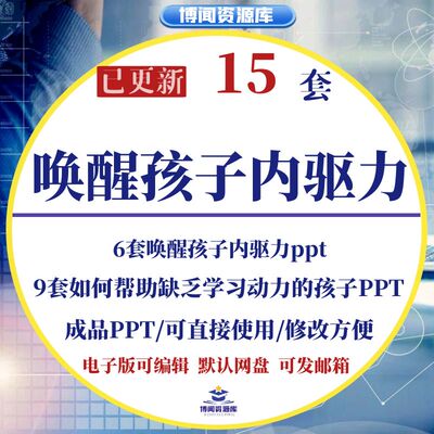 主动学习对孩子的重要PPT课件如何唤醒孩子的内驱力动力家长会PPT