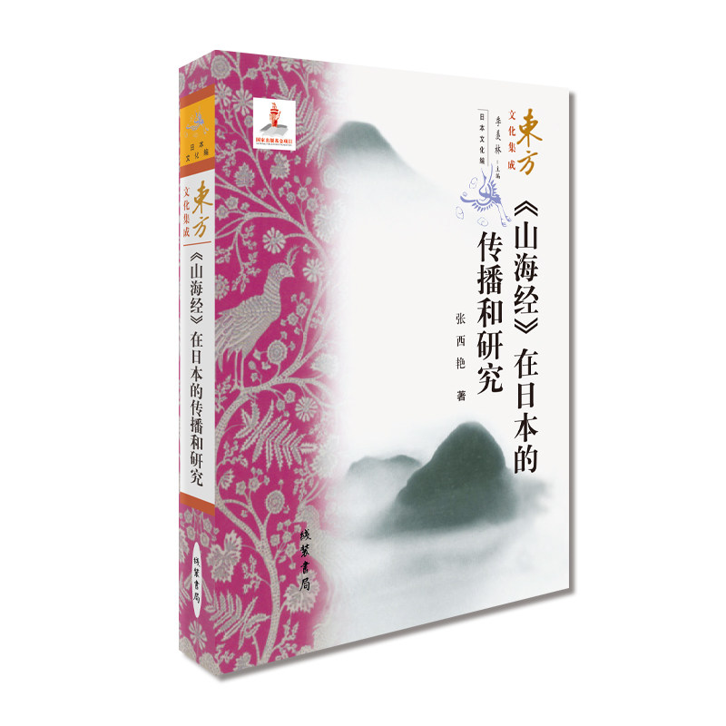 （东方文化集成）《山海经》在日本的传播和研究（日本文化编）  线装书局