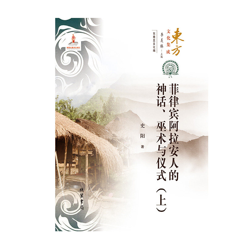 (东方文化集成)菲律宾阿拉安人的神话,巫术和仪式(东南亚文化编)