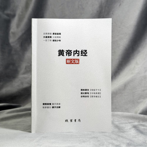 《黄帝内经》断文版