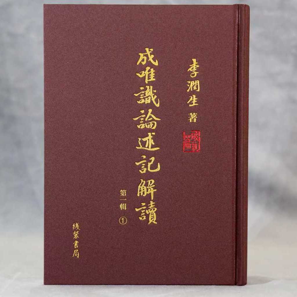 成唯识论述记解读·第一辑：1-10