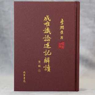 成唯识论述记解读·第一辑：1