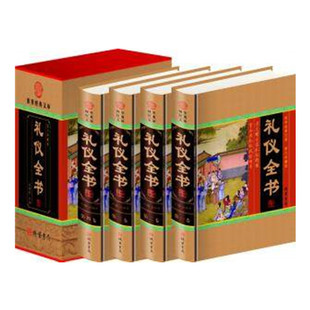 线装 书局 王艳军 礼仪全书