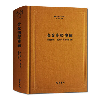 金光明经注疏(精)/佛教十三经注疏 佛教书图片