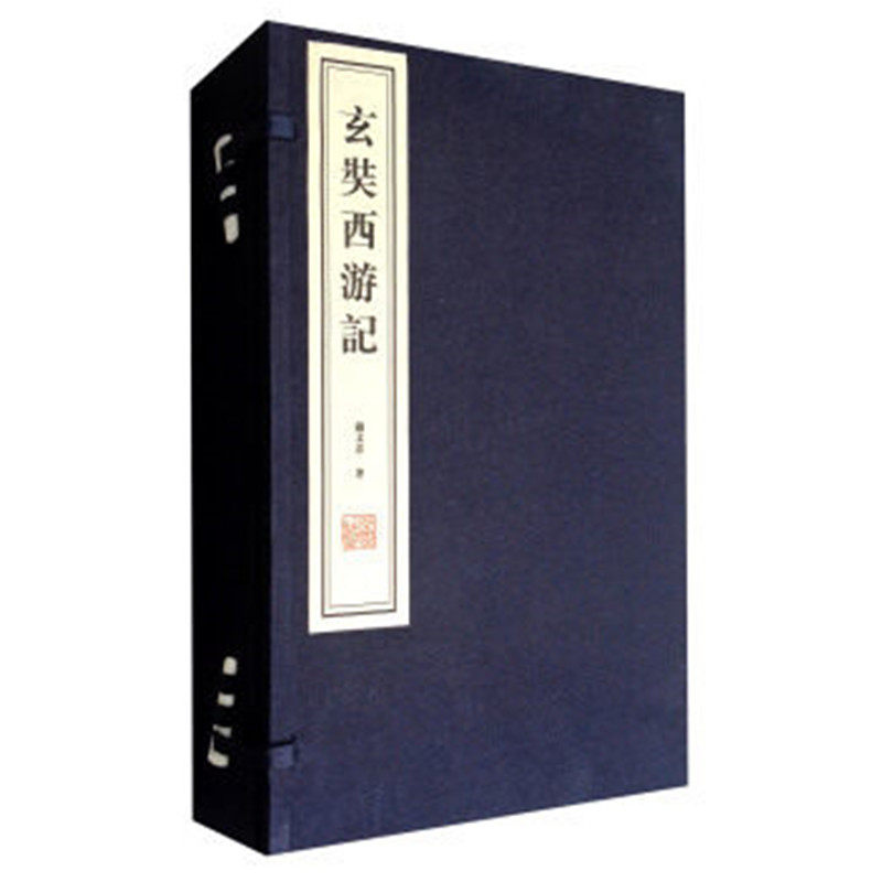 玄奘西游记(套装全2册) 钱文忠 线装书局