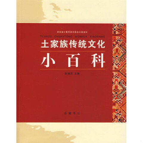 正版新书  土家族传统文化小百科彭继宽　主编岳麓书社