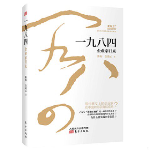 正版新书  一九八四：企业家归来陈海金凌云东方出版社
