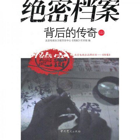 正版新书 ***档案背后的传奇(二)北京电视台卫视节目中心《档案》栏目组中共党史出版社