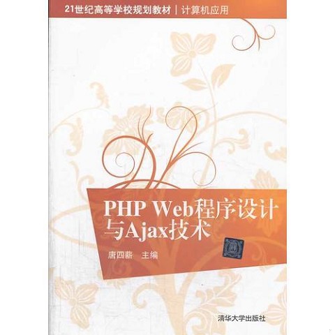正版新书 PHP Web程序设计与Ajax技术(21世纪高等学校规划教材 计算机应用)唐四薪主编清华大学出版社