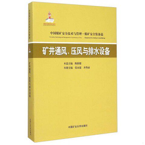 正版新书  矿井通风压风与排水设备陈维健中国矿业大学出版社