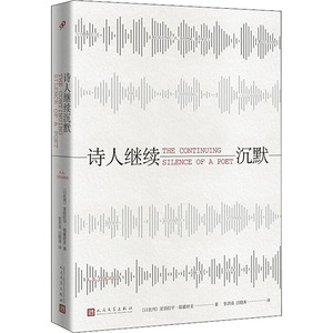正版新书 诗人继续沉默 (以色列)亚伯拉罕·耶霍舒亚(Abraham B.Yehoshua) 著 张洪凌,汪晓涛 译 人民文学出版社
