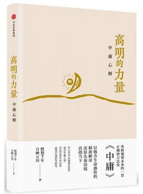 正版新书  高明的力量：中庸心解默想千年月映万川中信出版社