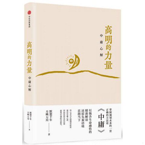 正版新书  高明的力量：中庸心解默想千年月映万川中信出版社