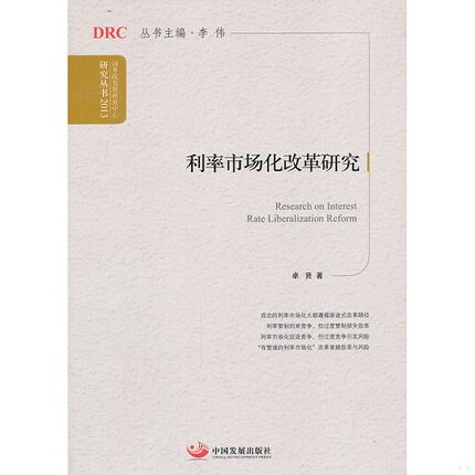 正版新书  利率市场化改革研究（国务院发展研究中心研究丛书2013）卓贤著中国发展出版社