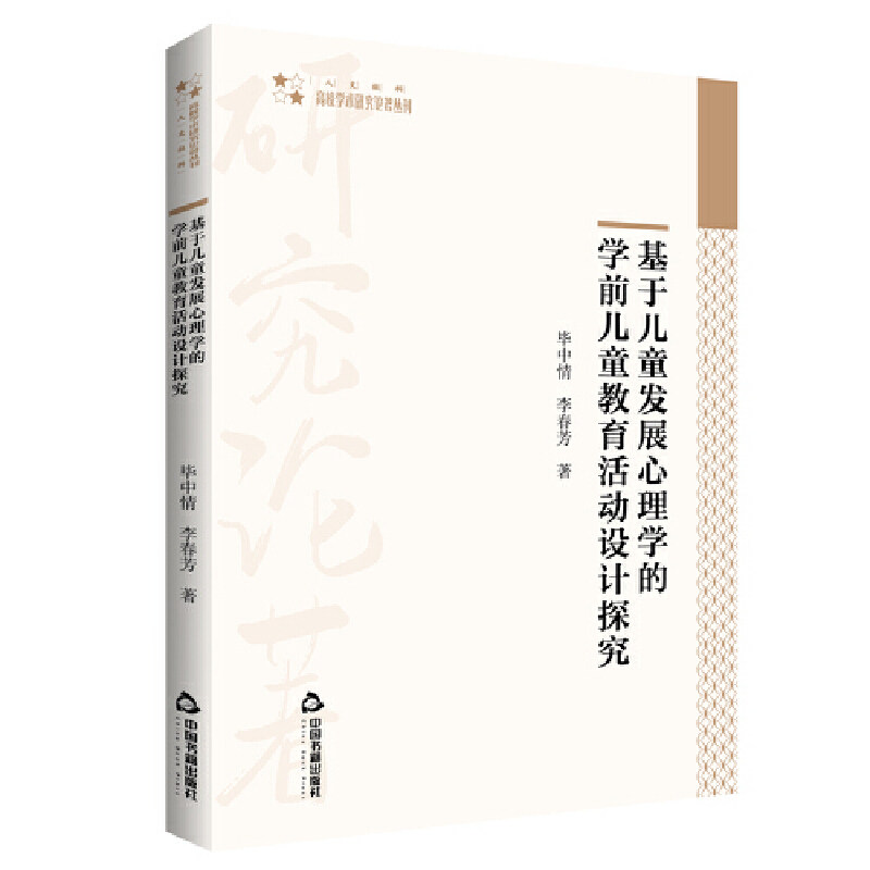 正版新书 高校学术研究论著丛刊(人文社科)— 基于儿童发展心理学的学前儿童教育活动设计探究 静心苑 中情 中国书籍出版社