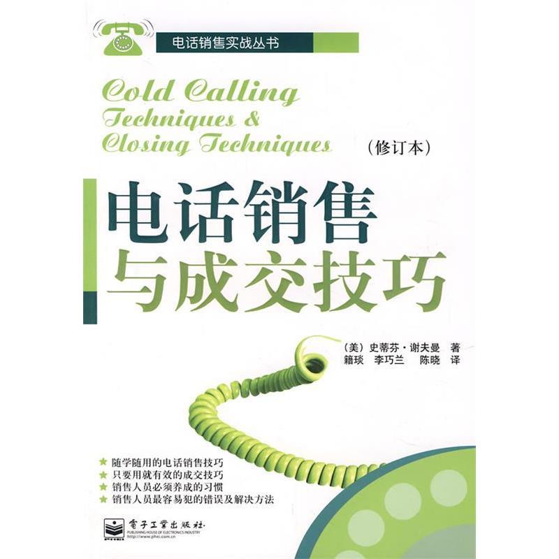 正版新书 电话销售与成交技巧（修订本） （美）谢夫曼 籍琰 李巧兰 陈晓 电子工业出版社