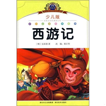 正版新书  西游记（少儿版）（注音美绘本）黄江琴湖北美术出版社