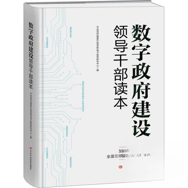 正版新书 数字建设领导干部读本 中央校(行政学院)电子政务研究中心 编 校出版社