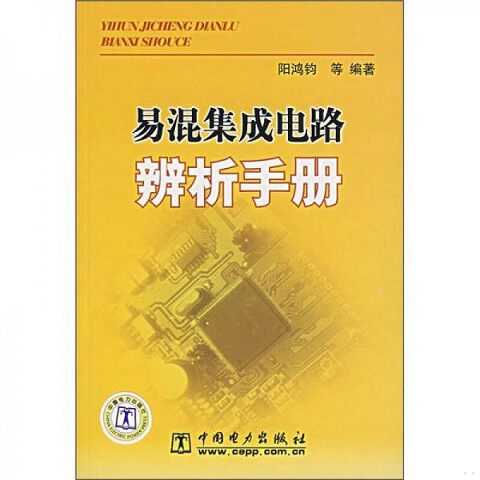正版新书  易混集成电路辨析手册阳鸿钧编著中国电力出版社