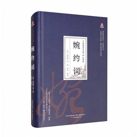 正版新书  万卷楼国学经典(珍藏版)婉约词(唐)温庭筠等著;杨允编译万卷出版公司