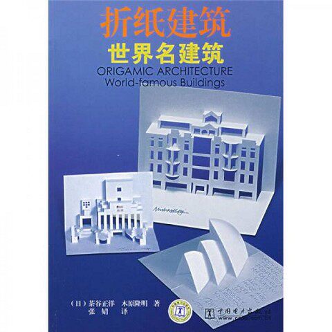 正版新书  折纸建筑.世界名建筑（日）茶谷正洋,（日）木原隆明　著,张婧　译　中国电力出版社