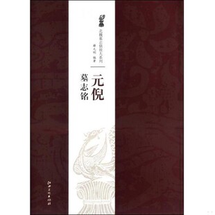 正版新书 北魏墓志铭放大系列·元倪墓志铭薛元明 著江西美术出版社
