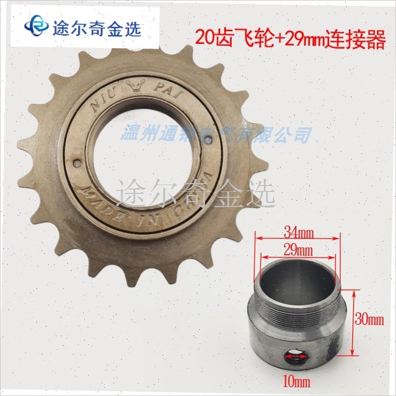 人力三轮车配件轴套20T齿飞轮座顶丝410型单速自V行车链条连接器